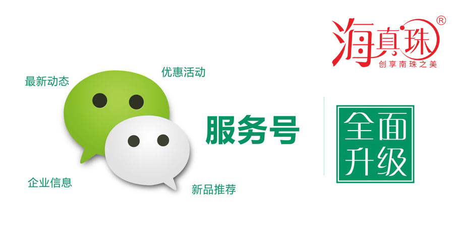 海真珠官方微信服務(wù)號升級了！