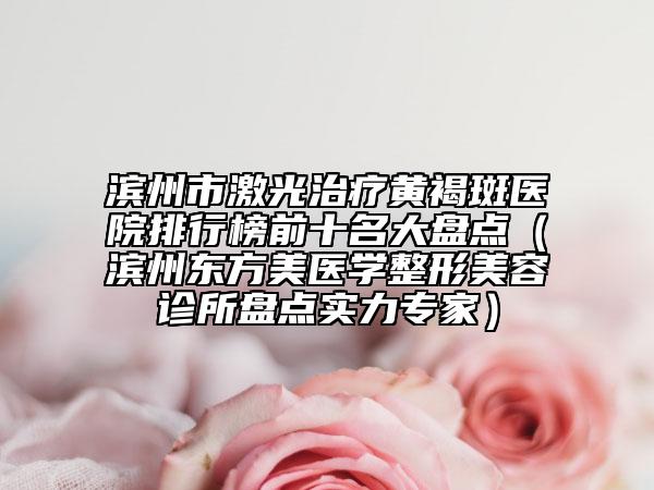 北京牙科醫(yī)院便宜又好的名單匯總圖片，北京牙科醫(yī)院便宜又好的名單匯總