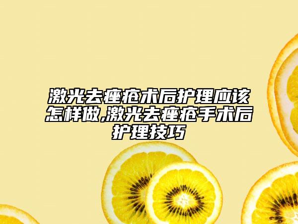 激光去痤瘡術(shù)后護理應該怎樣做,激光去痤瘡手術(shù)后護理技巧