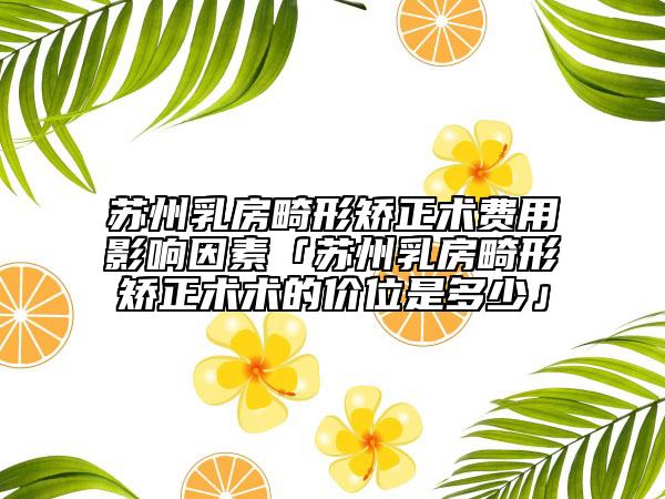 南昌市韓式無(wú)痛微創(chuàng)包皮環(huán)切術(shù)醫(yī)院口碑榜更新了-南昌市韓式無(wú)痛微創(chuàng)包皮環(huán)切術(shù)整形醫(yī)院