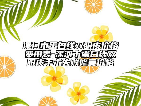 漯河市蛋白線雙眼皮價格費用表-漯河市蛋白線雙眼皮手術失敗修復價格