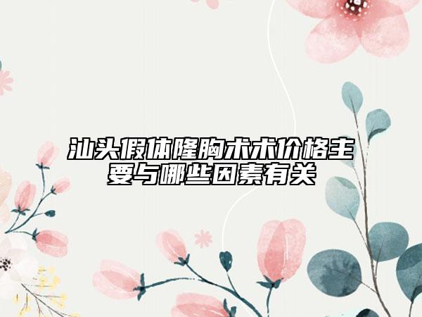 汕頭假體隆胸術術價格主要與哪些因素有關