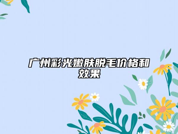 廣州彩光嫩膚脫毛價格和效果