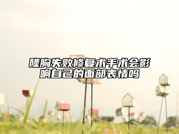 隆胸失敗修復(fù)術(shù)手術(shù)會(huì)影響自己的面部表情嗎