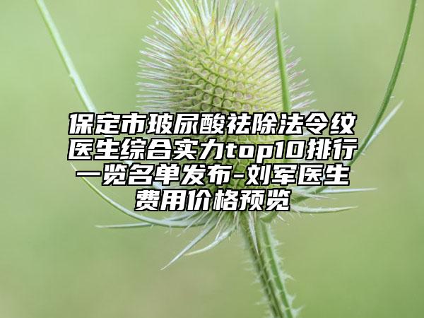 保定市玻尿酸祛除法令紋醫(yī)生綜合實(shí)力top10排行一覽名單發(fā)布-劉軍醫(yī)生費(fèi)用價(jià)格預(yù)覽