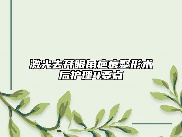 激光去開眼角疤痕整形術后護理4要點