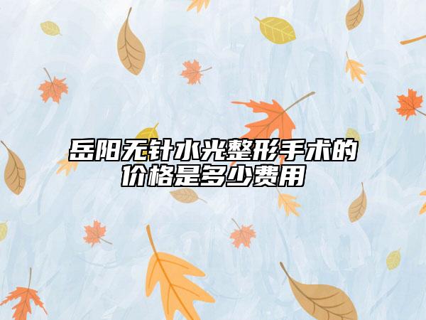 岳陽無針?biāo)庹问中g(shù)的價(jià)格是多少費(fèi)用