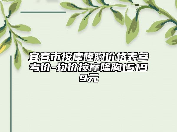 宜春市按摩隆胸價格表參考價-均價按摩隆胸15199元