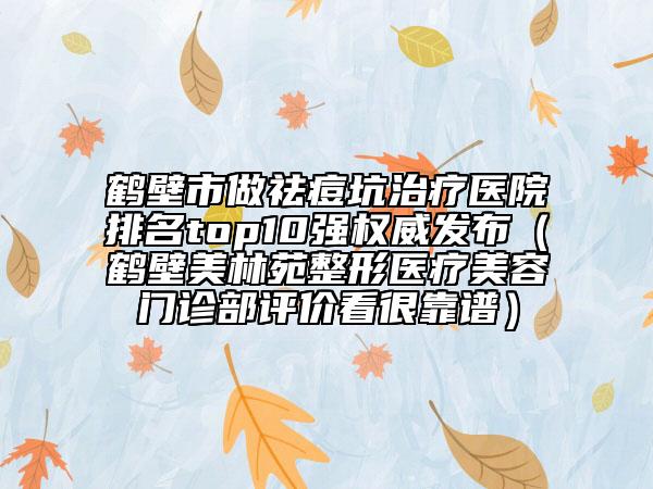 鶴壁市做祛痘坑治療醫(yī)院排名top10強(qiáng)權(quán)威發(fā)布（鶴壁美林苑整形醫(yī)療美容門(mén)診部評(píng)價(jià)看很靠譜）