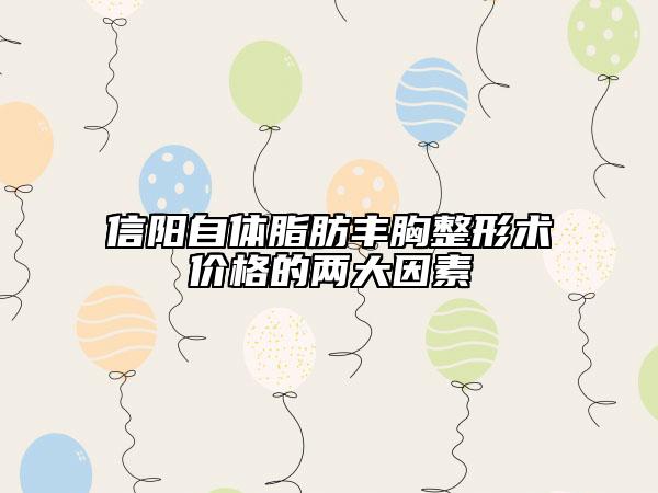 信陽自體脂肪豐胸整形術價格的兩大因素