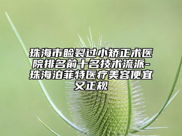 珠海市瞼裂過小矯正術(shù)醫(yī)院排名前十名技術(shù)流派-珠海泊菲特醫(yī)療美容便宜又正規(guī)