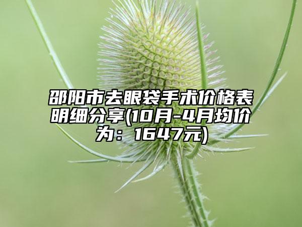 邵陽市去眼袋手術(shù)價格表明細分享(10月-4月均價為：1647元)