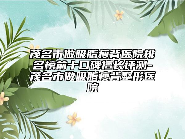 焦作市填充臉頰醫(yī)院top10排行滿城風靡（焦作完美儷人醫(yī)療美容診所榜單打卡不踩坑）