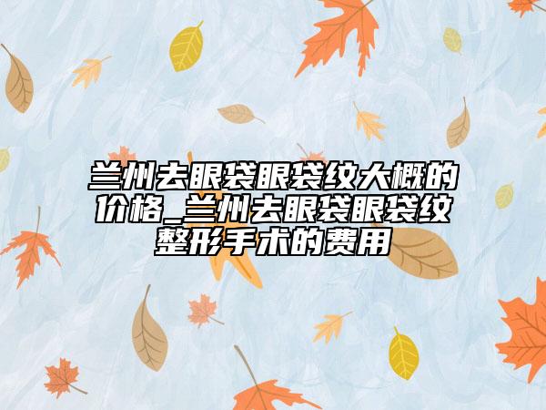 恩施土家族苗族自治州玻尿酸豐面部蘋果肌2023整形價(jià)格（費(fèi)用）一覽表-恩施土家族苗族自治州玻尿酸豐面部蘋果肌價(jià)格行情