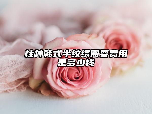 桂林韓式半紋繡需要費用是多少錢