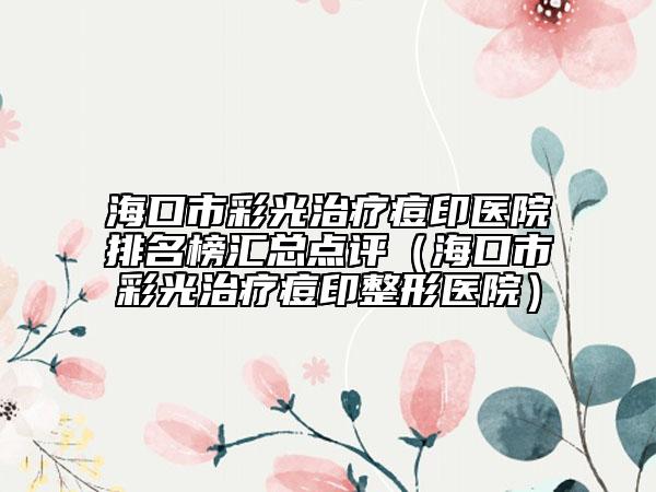 ?？谑胁使庵委煻挥♂t(yī)院排名榜匯總點評（?？谑胁使庵委煻挥≌吾t(yī)院）