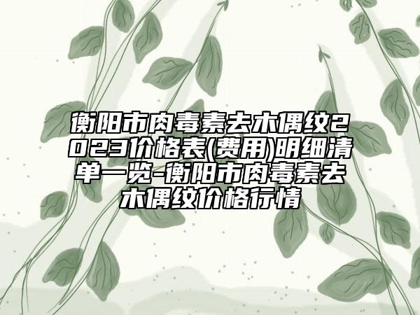 2023年北京市無針?biāo)忉樶t(yī)院排行榜十強(qiáng)收錄名單一覽(北京市無針?biāo)忉樥吾t(yī)院)