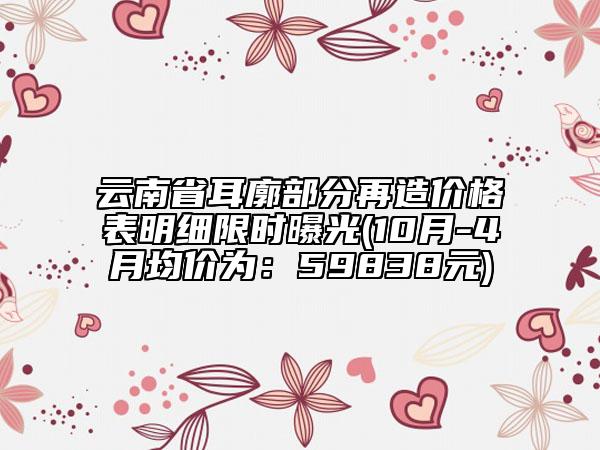 云南省耳廓部分再造價(jià)格表明細(xì)限時曝光(10月-4月均價(jià)為：59838元)