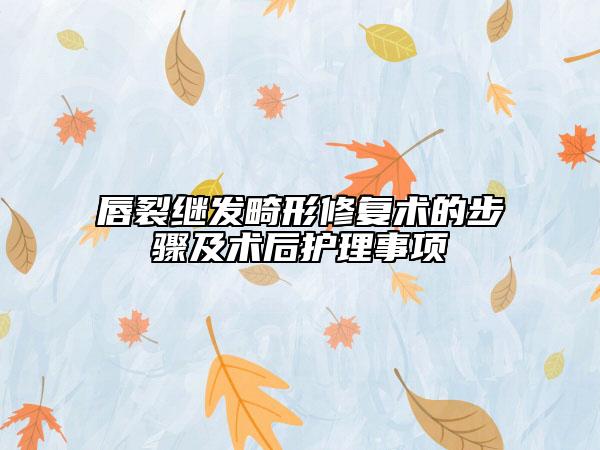 唇裂繼發(fā)畸形修復(fù)術(shù)的步驟及術(shù)后護理事項
