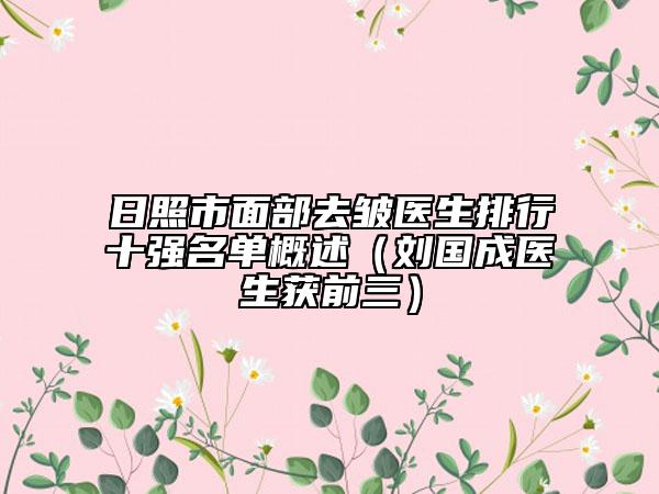 日照市面部去皺醫(yī)生排行十強名單概述（劉國成醫(yī)生獲前三）