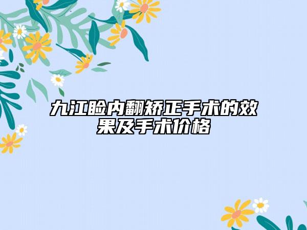 九江瞼內(nèi)翻矯正手術(shù)的效果及手術(shù)價(jià)格
