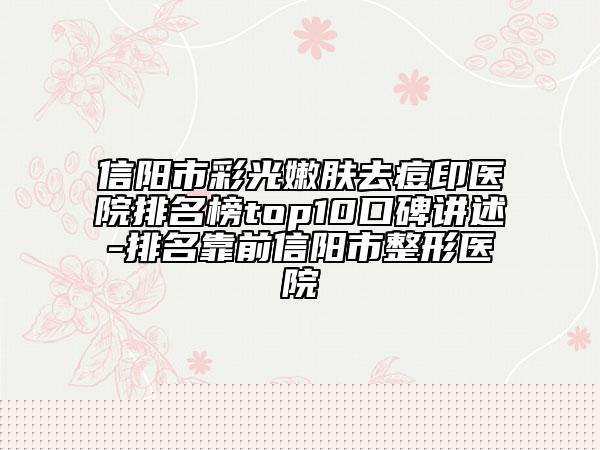 2023深圳拉皮手術(shù)哪家做得好一點(diǎn)，2023深圳拉皮手術(shù)哪家做得好
