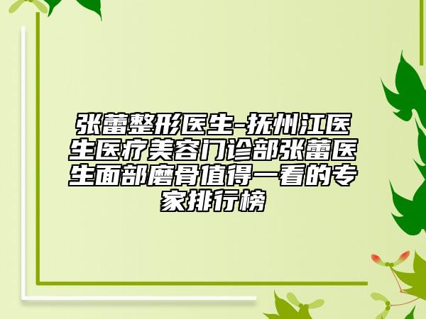 張蕾整形醫(yī)生-撫州江醫(yī)生醫(yī)療美容門(mén)診部張蕾醫(yī)生面部磨骨值得一看的專(zhuān)家排行榜