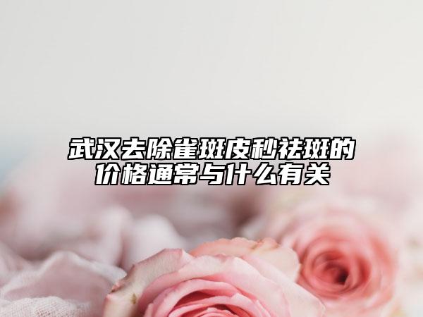 武漢去除雀斑皮秒祛斑的價格通常與什么有關(guān)