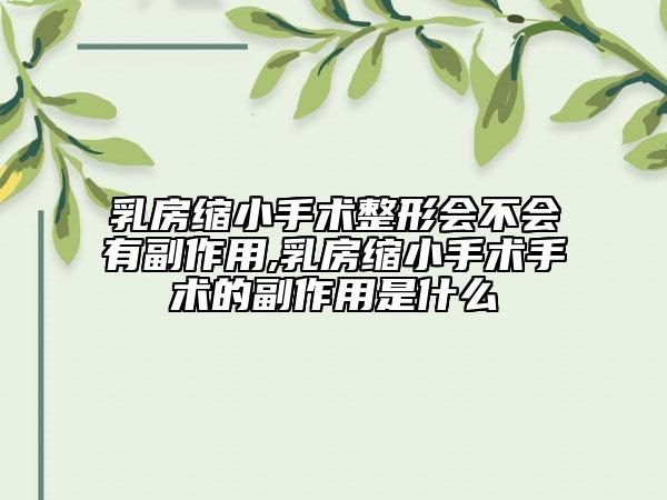 乳房縮小手術(shù)整形會(huì)不會(huì)有副作用,乳房縮小手術(shù)手術(shù)的副作用是什么