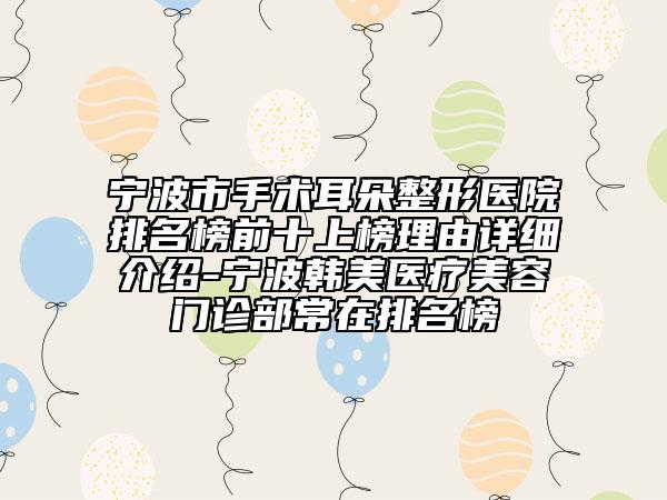 寧波市手術耳朵整形醫(yī)院排名榜前十上榜理由詳細介紹-寧波韓美醫(yī)療美容門診部常在排名榜
