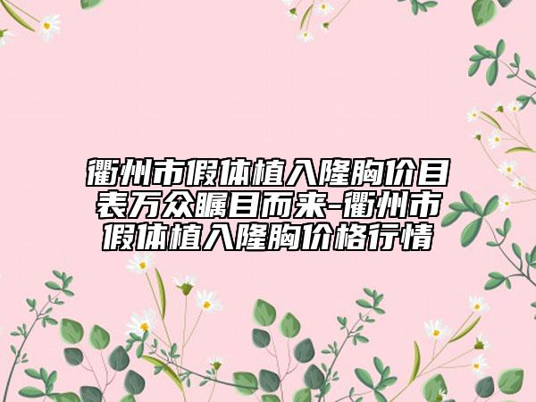 衢州市假體植入隆胸價(jià)目表萬(wàn)眾矚目而來(lái)-衢州市假體植入隆胸價(jià)格行情