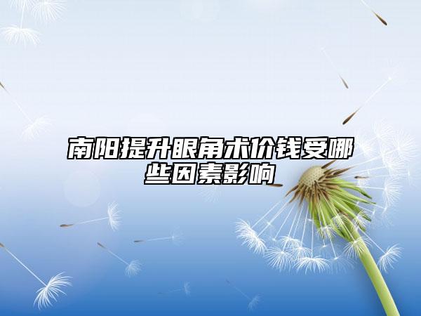 南陽提升眼角術價錢受哪些因素影響