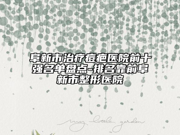 阜新市治療痘疤醫(yī)院前十強名單盤點-排名靠前阜新市整形醫(yī)院