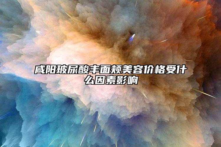咸陽玻尿酸豐面頰美容價(jià)格受什么因素影響