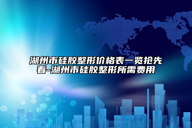 湖州市硅膠整形價(jià)格表一覽搶先看-湖州市硅膠整形所需費(fèi)用