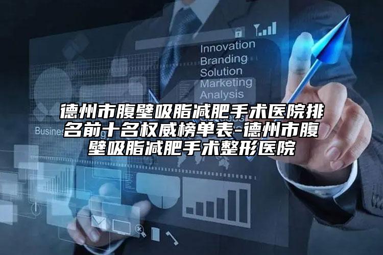 德州市腹壁吸脂減肥手術醫(yī)院排名前十名權威榜單表-德州市腹壁吸脂減肥手術整形醫(yī)院