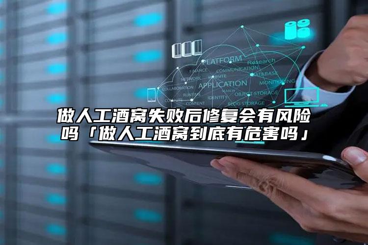 做人工酒窩失敗后修復會有風險嗎「做人工酒窩到底有危害嗎」