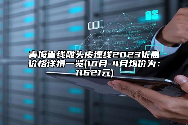 青海省線雕頭皮埋線2023優(yōu)惠價格詳情一覽(10月-4月均價為：11621元)