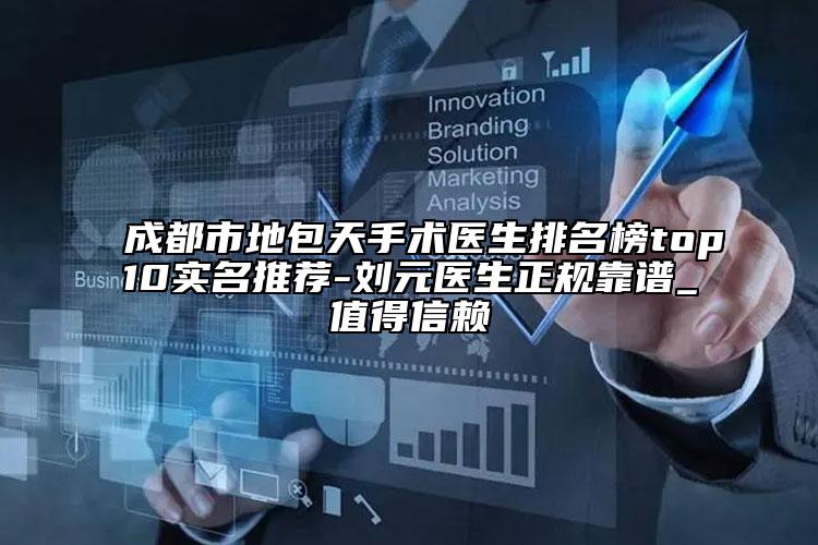 成都市地包天手術(shù)醫(yī)生排名榜top10實(shí)名推薦-劉元醫(yī)生正規(guī)靠譜_值得信賴