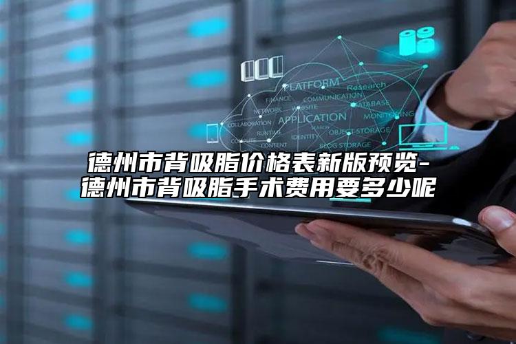 德州市背吸脂價(jià)格表新版預(yù)覽-德州市背吸脂手術(shù)費(fèi)用要多少呢