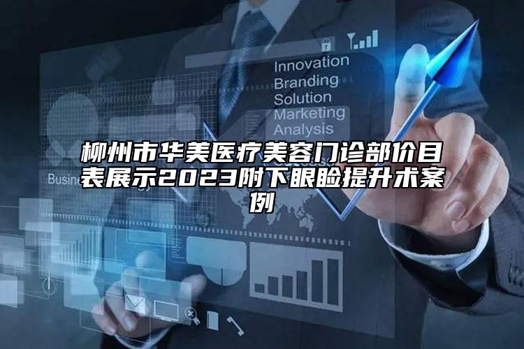 柳州市華美醫(yī)療美容門診部價目表展示2023附下眼瞼提升術(shù)案例