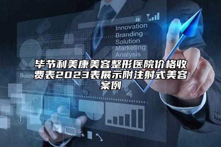 畢節(jié)利美康美容整形醫(yī)院價(jià)格收費(fèi)表2023表展示附注射式美容案例