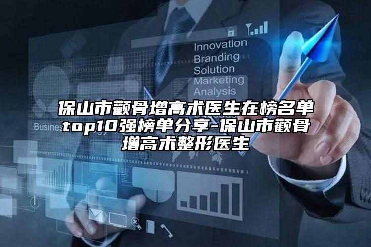 保山市顴骨增高術醫(yī)生在榜名單top10強榜單分享-保山市顴骨增高術整形醫(yī)生