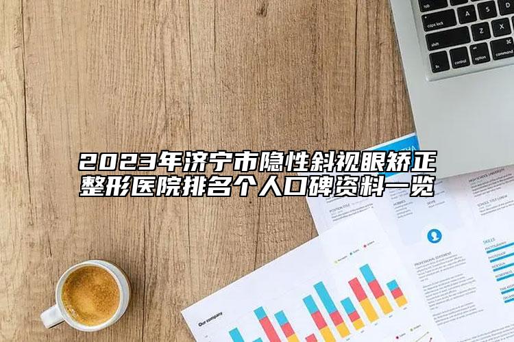 2023年濟(jì)寧市隱性斜視眼矯正整形醫(yī)院排名個人口碑資料一覽