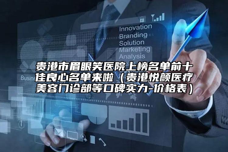 貴港市眉眼笑醫(yī)院上榜名單前十佳良心名單來啦（貴港悅顏醫(yī)療美容門診部等口碑實(shí)力-價(jià)格表）