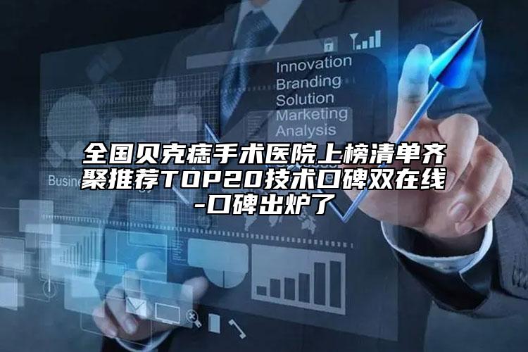 全國(guó)貝克痣手術(shù)醫(yī)院上榜清單齊聚推薦TOP20技術(shù)口碑雙在線(xiàn)-口碑出爐了