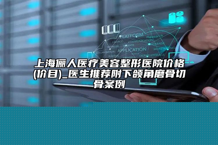 江西省做激光祛痘疼醫(yī)生排行top10強(qiáng)哪個(gè)較好-江西省做激光祛痘疼整形醫(yī)生