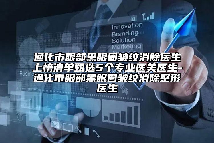 通化市眼部黑眼圈皺紋消除醫(yī)生上榜清單甄選5個(gè)專(zhuān)業(yè)醫(yī)美醫(yī)生-通化市眼部黑眼圈皺紋消除整形醫(yī)生