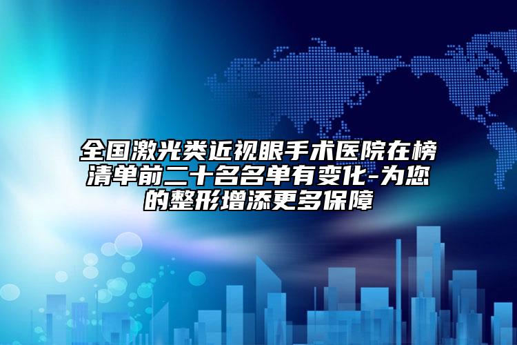 全國(guó)激光類近視眼手術(shù)醫(yī)院在榜清單前二十名名單有變化-為您的整形增添更多保障