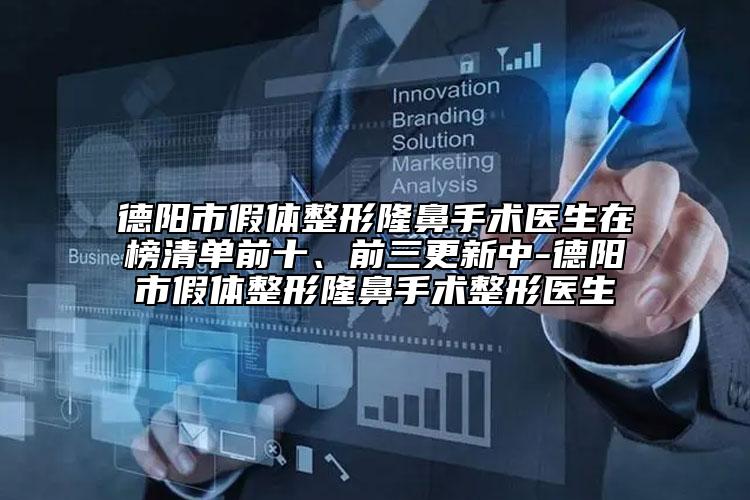 德陽市假體整形隆鼻手術(shù)醫(yī)生在榜清單前十、前三更新中-德陽市假體整形隆鼻手術(shù)整形醫(yī)生